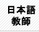 STEP1�@���i�����@���{�ꋳ�t