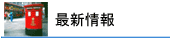 �ŐV�j���[�X