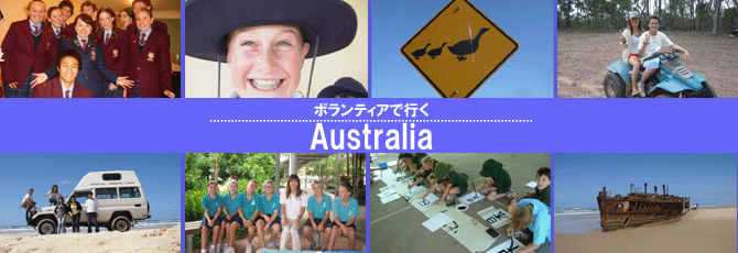 オーストラリアで日本語教師海外派遣ボランティア