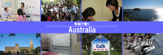 有給で働く　オーストラリアで日本語教師海外派遣プログラム