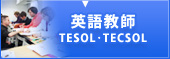 英語教師TESOL・TECSOL