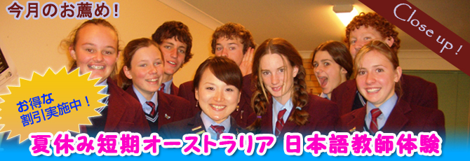 夏休み短期オーストラリア 日本語教師体験