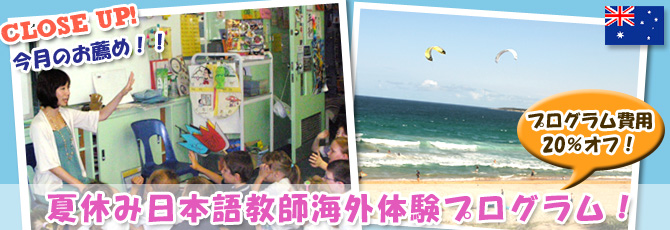 夏休み日本語教師海外体験プログラム！