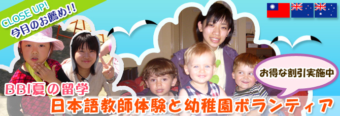 BBI夏の留学　日本語教師体験と幼稚園ボランティア