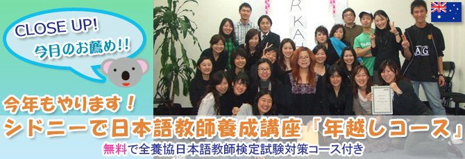 シドニーで日本語教師養成講座『年越しコース』