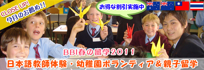 BBI春の留学　日本語教師体験と幼稚園ボランティアと親子留学