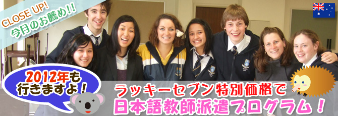 2012年も！ラッキーセブン特別価格で日本語教師派遣プログラム！