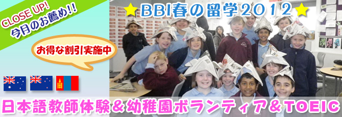 BBI春の留学2012　日本語教師体験と幼稚園ボランティアとTOEIC
