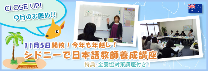 シドニーで日本語教師養成講座『年越しコース』