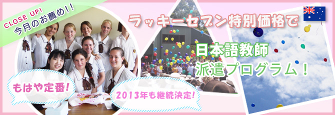 2013年も！ラッキーセブン特別価格で日本語教師派遣プログラム！