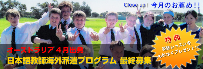 オーストラリア4月出発　日本語教師海外派遣プログラム　最終募集