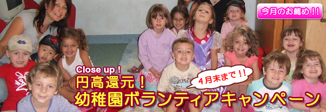 円高還元！幼稚園ボランティアキャンペーン