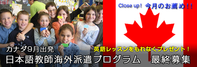 カナダ9月出発　日本語教師海外派遣プログラム　最終募集 特典：英語レッスンをもれなくプレゼント！