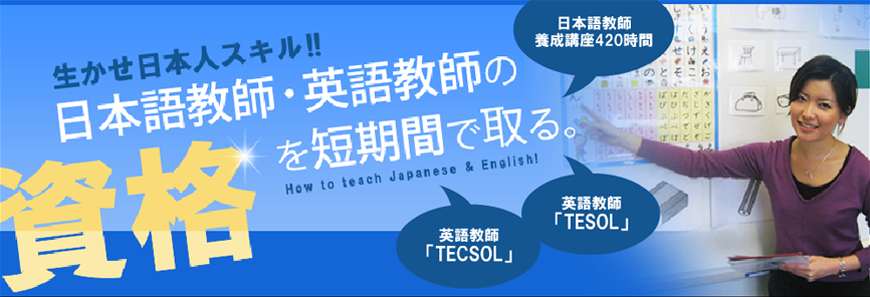 日本語教師・英語教師の資格を短期間で取る