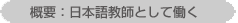 日本語教師として働く