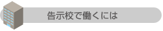 告示校で働く