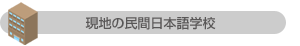 現地の民間日本語学校で働く