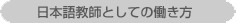 日本語教師としての働き方