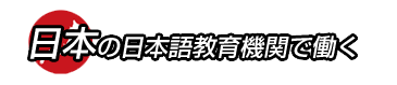 日本の日本語教育機関で働く