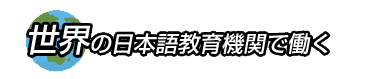 世界の日本語教育機関で働く